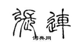 陳聲遠張連篆書個性簽名怎么寫