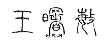 陳聲遠王曙敏篆書個性簽名怎么寫