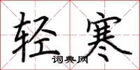 荊霄鵬輕寒楷書怎么寫