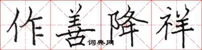 駱恆光作善降祥楷書怎么寫