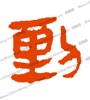 馬王堆帛書寫的動