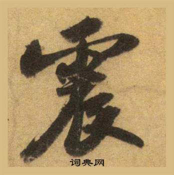 蘇軾在洞庭春色賦中山松醪賦合卷中寫的震