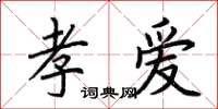 荊霄鵬孝愛楷書怎么寫