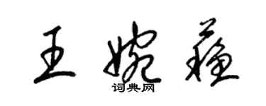 梁錦英王婉蘇草書個性簽名怎么寫