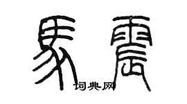 陳墨馬震篆書個性簽名怎么寫