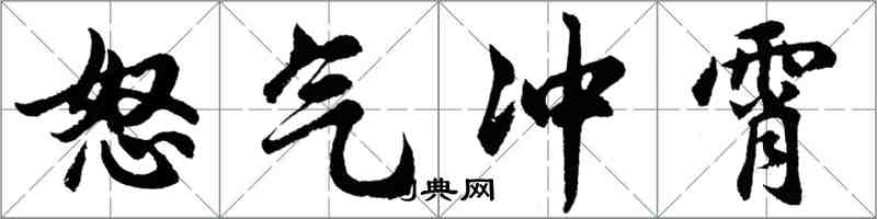 胡問遂怒氣沖霄行書怎么寫