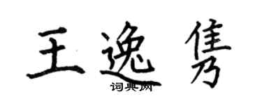 何伯昌王逸雋楷書個性簽名怎么寫
