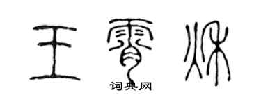 陳聲遠王霄秋篆書個性簽名怎么寫