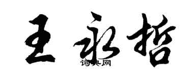 胡問遂王永哲行書個性簽名怎么寫