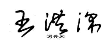 朱錫榮王洪深草書個性簽名怎么寫