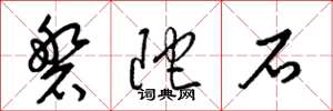 梁錦英磐陀石草書怎么寫