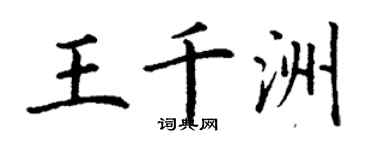 丁謙王千洲楷書個性簽名怎么寫