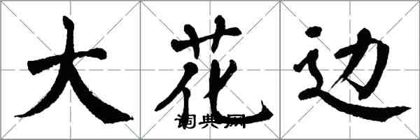 翁闓運大花邊楷書怎么寫