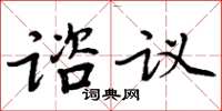 周炳元諮議楷書怎么寫
