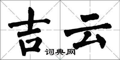 翁闓運吉雲楷書怎么寫