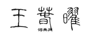 陳聲遠王春耀篆書個性簽名怎么寫