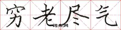 駱恆光窮老盡氣楷書怎么寫