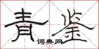 駱恆光青鑒隸書怎么寫