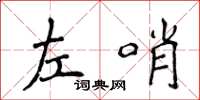 侯登峰左哨楷書怎么寫