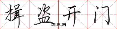 田英章揖盜開門行書怎么寫