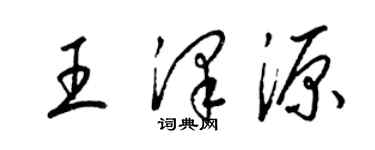 梁錦英王澤源草書個性簽名怎么寫