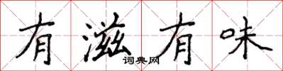 侯登峰有滋有味楷書怎么寫