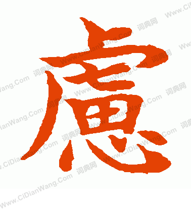 水島修三寫的慮