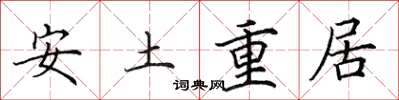 田英章安土重居楷書怎么寫
