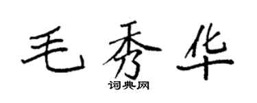袁強毛秀華楷書個性簽名怎么寫
