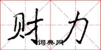 侯登峰財力楷書怎么寫