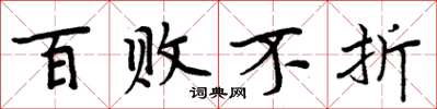 周炳元百敗不折楷書怎么寫