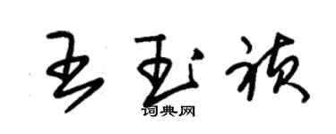 朱錫榮王玉禎草書個性簽名怎么寫