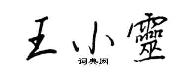 王正良王小靈行書個性簽名怎么寫