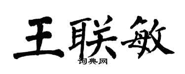 翁闓運王聯敏楷書個性簽名怎么寫