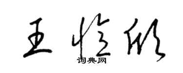 梁錦英王憶欣草書個性簽名怎么寫