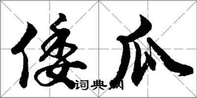 胡問遂倭瓜行書怎么寫