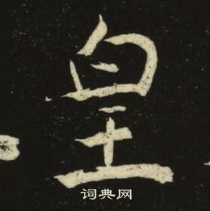池大雅千字文中皇的寫法