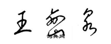 梁錦英王巒泉草書個性簽名怎么寫