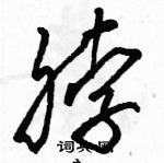 駱恆光寫的硬筆草書脖