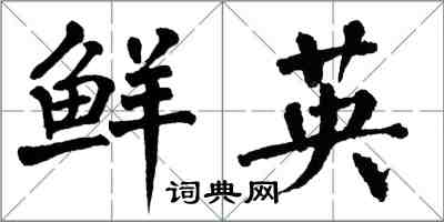 翁闓運鮮英楷書怎么寫