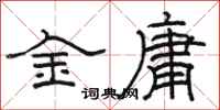 駱恆光金庸隸書怎么寫