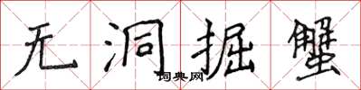 侯登峰無洞掘蟹楷書怎么寫