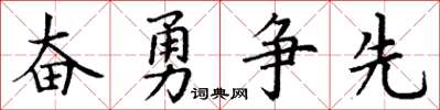丁謙奮勇爭先楷書怎么寫