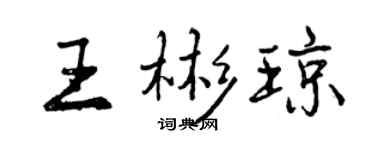 曾慶福王彬瓊行書個性簽名怎么寫