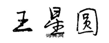 曾慶福王星圓行書個性簽名怎么寫