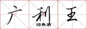 田英章廣利王行書怎么寫