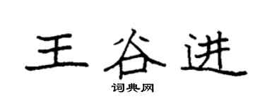 袁強王谷進楷書個性簽名怎么寫