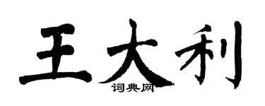 翁闓運王大利楷書個性簽名怎么寫