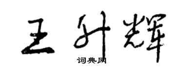 曾慶福王升輝行書個性簽名怎么寫