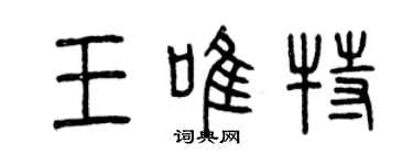 曾慶福王唯特篆書個性簽名怎么寫